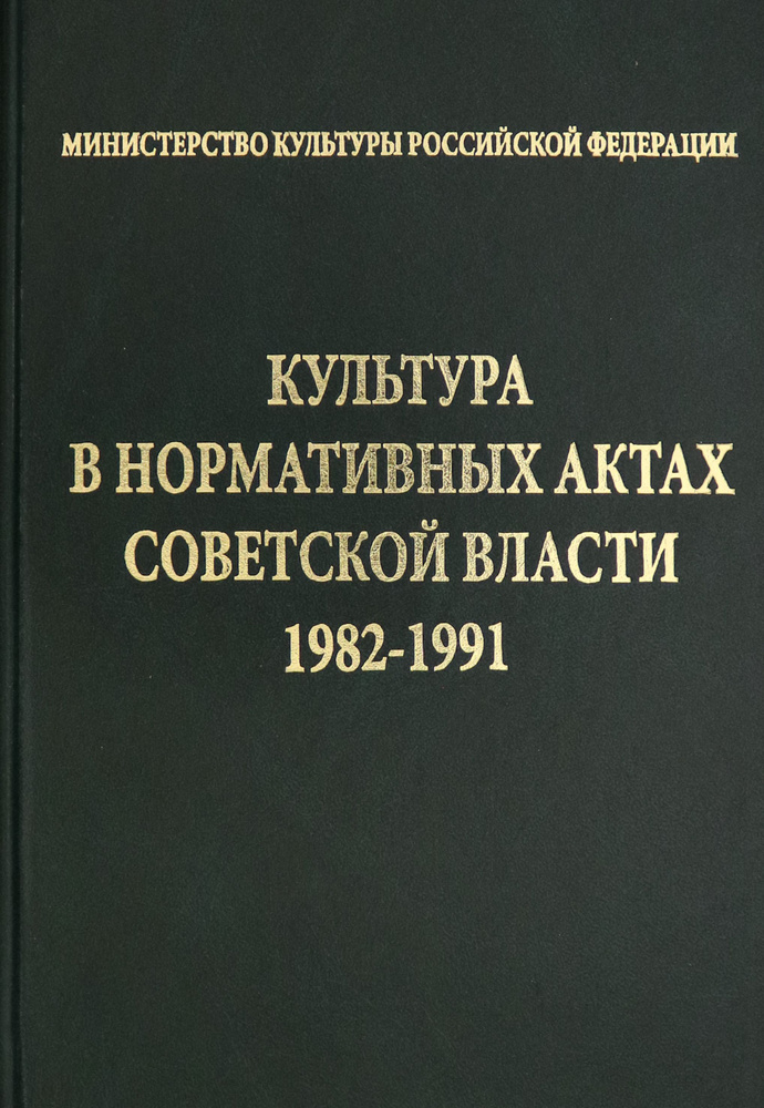 Культура в нормативных актах Советской власти. 1982-1991 #1