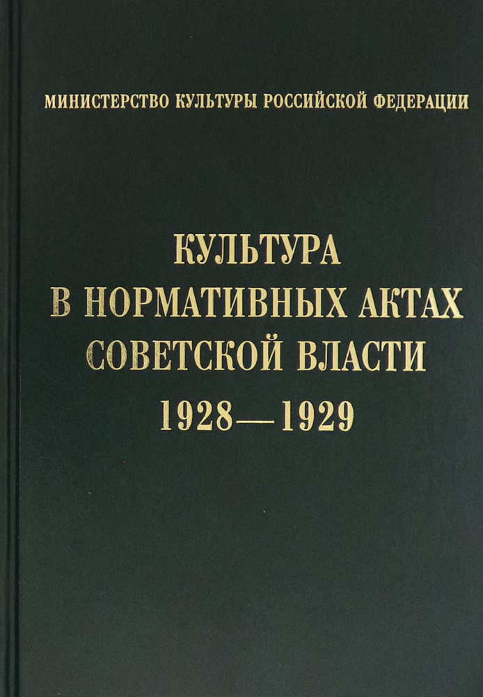 Культура в нормативных актах Советской власти. 1928-1929 #1