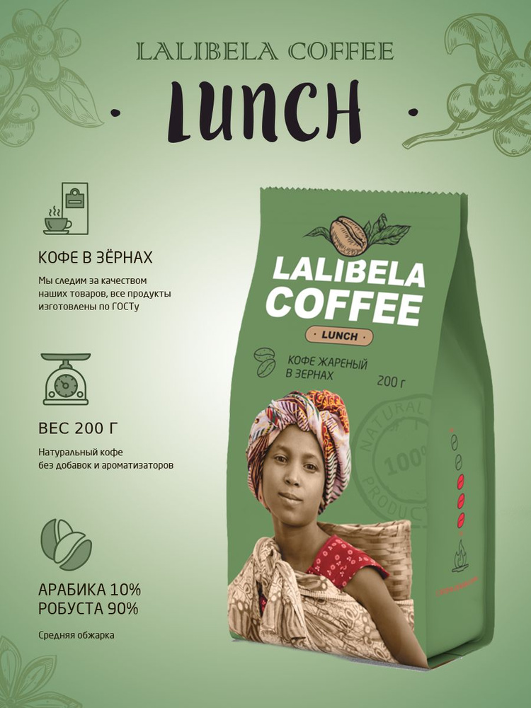 Кофе в зернах 200 гр LALIBELA COFFEE LUNCH арабика 10%, робуста 90% #1