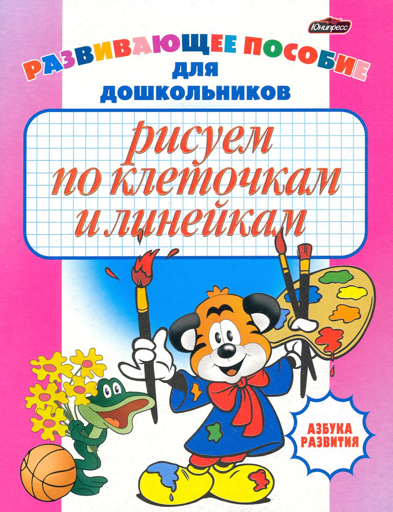 Рисуем по клеточкам и линейкам. Развивающее пособие для дошкольников | Бельская Инна Леонидовна  #1