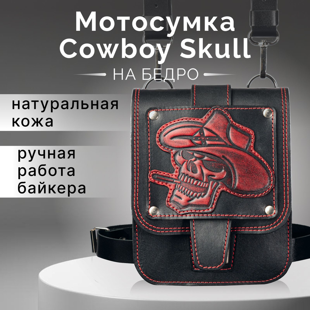 Мото сумка на бедро Cowboy Skull, мотосумка кожаная в подарок  #1