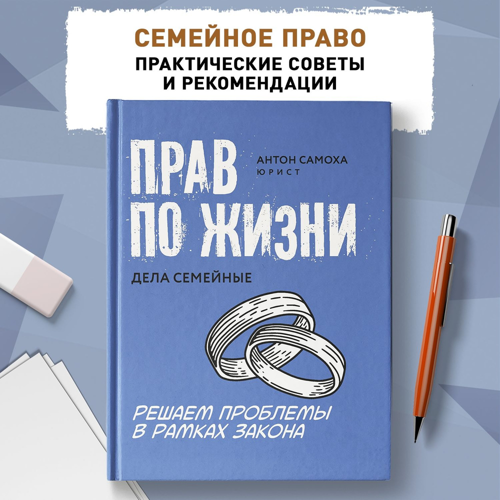 Прав по жизни. Дела семейные. Семейное право | Самоха Антон  #1