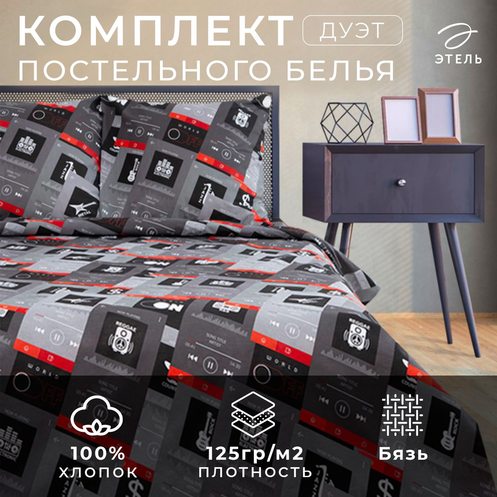 Постельное белье Этель дуэт Music 143x215 см 2 шт,220x240 см,70x70 см 2 шт, бязь  #1