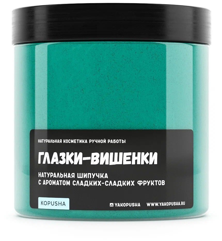 Шипучка для ванны KOPUSHA "Глазки-вишенки", аромат сладких фруктов, 350 г  #1