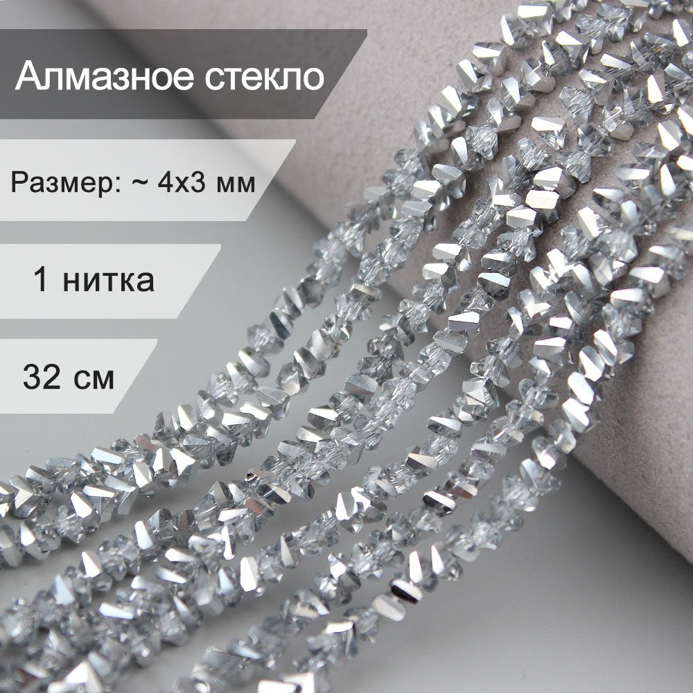 Стеклянные граненые бусины 4 мм - алмазное стекло серебро / бусины для рукоделия арт: alst4-6  #1