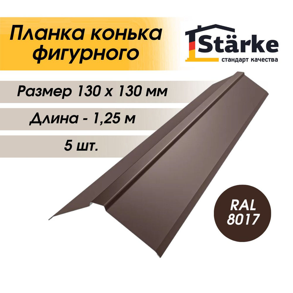 Конек кровельный фигурный RAL 8017, 130х130х1250 мм Планка конька плоского  #1