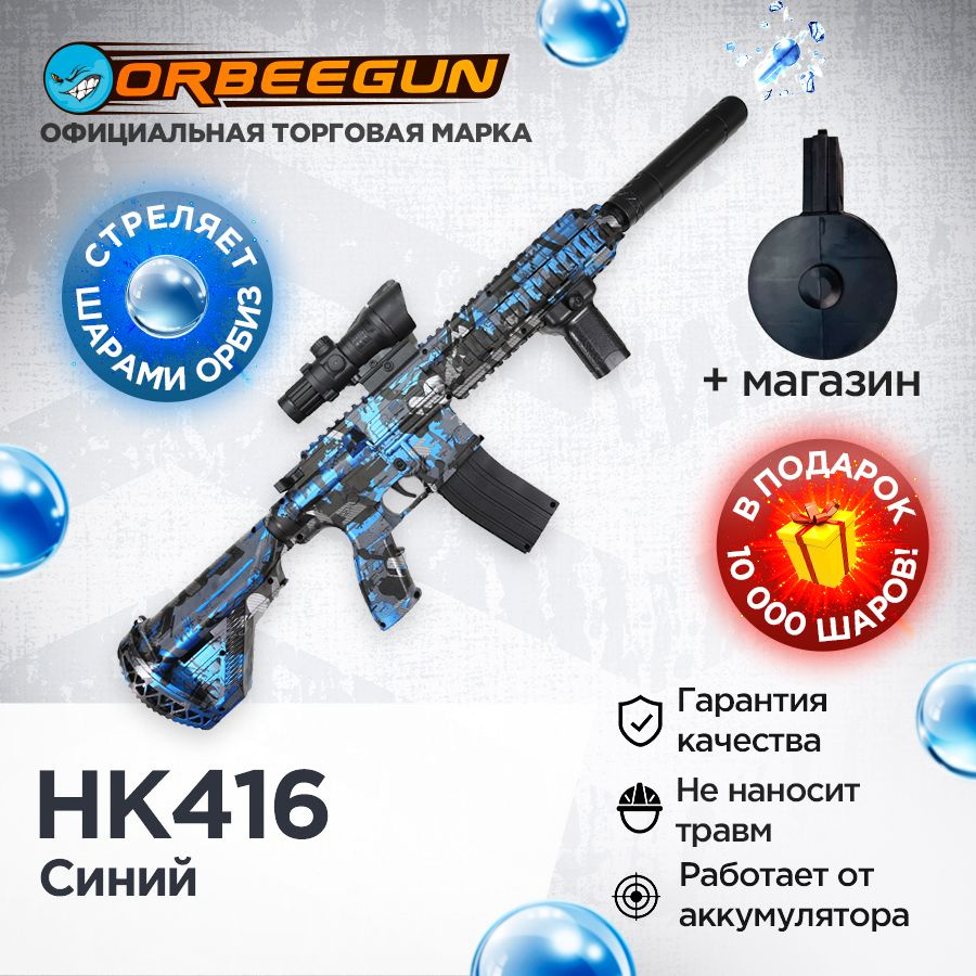 Автомат с орбизами HK416, 2 магазина, синий Орбиган 6+ #1