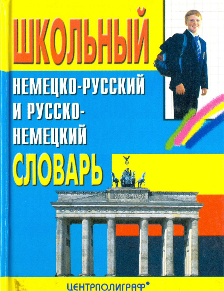 Школьный немецко-русский и русско-немецкий словарь #1