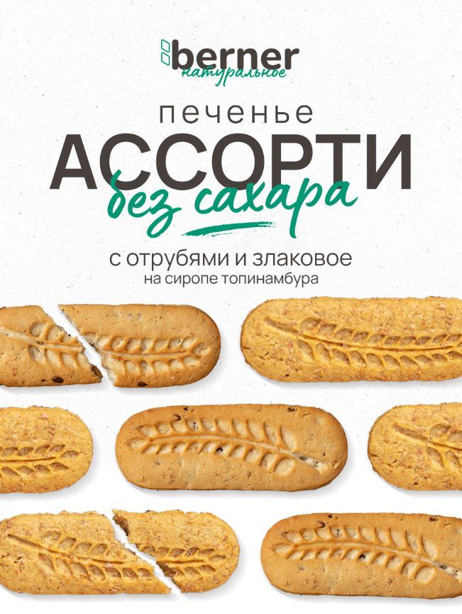 Печенье АССОРТИ: с отрубями и злаковое без сахара - 550 грамм  #1