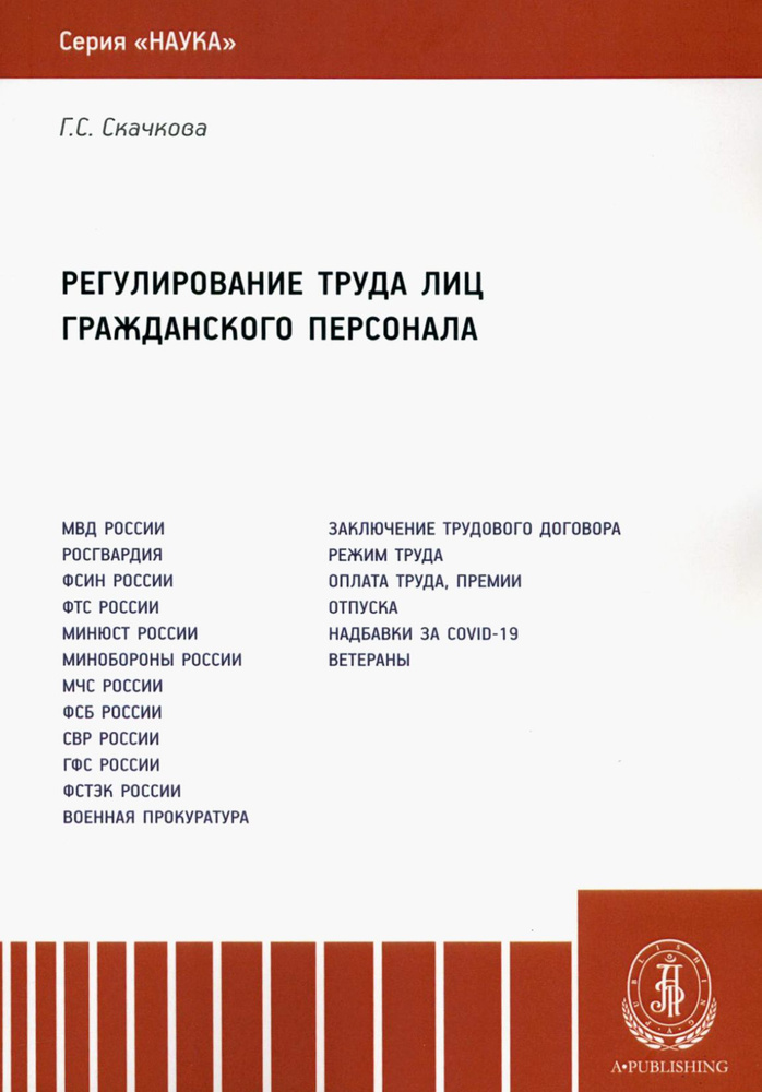 Регулирование труда лиц гражданского персонала. Монография | Скачкова Галина Семеновна  #1