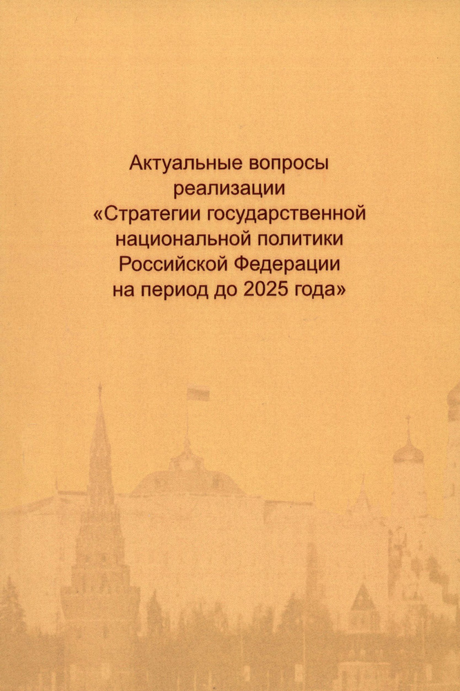 Актуальные вопросы реализации "Стратегии государственной национальной политики РФ на период до 2025  #1