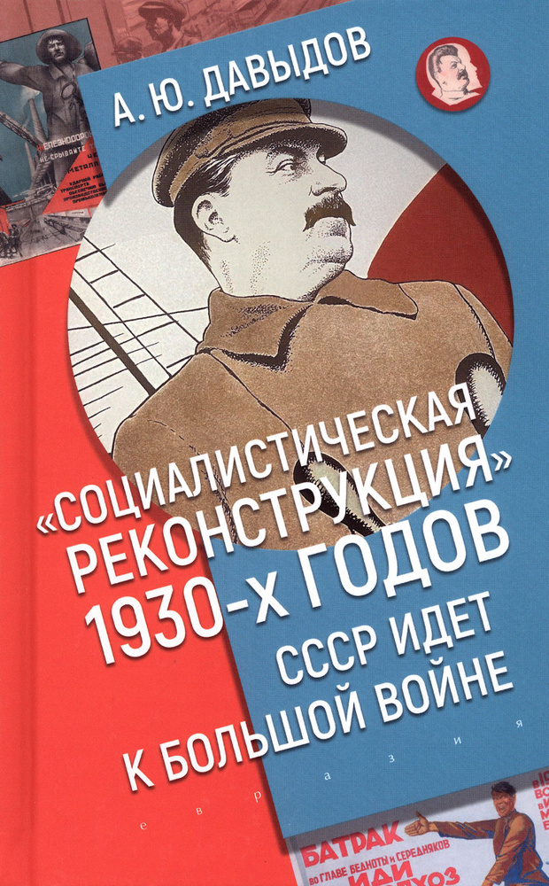 Социалистическая реконструкция 1930-х годов. СССР идет к большой войне | Давыдов Александр Юрьевич  #1