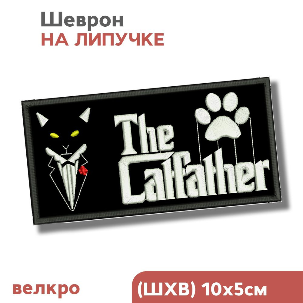 Нашивка, Шеврон на липучке велкро "Котик, Крестный отец", 100х50мм, Фабрика Вышивки  #1