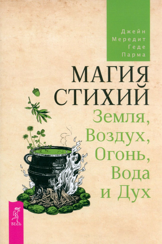 Магия стихий. Земля, Воздух, Огонь, Вода и Дух | Парма Геде, Мередит Джейн  #1