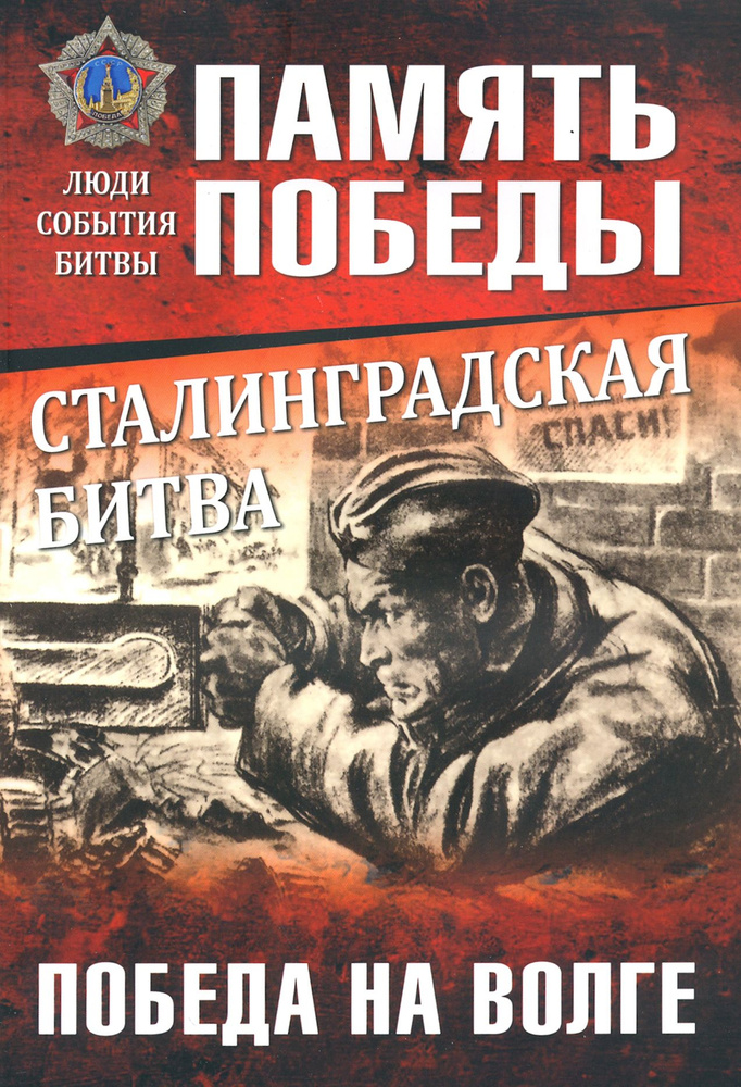 Сталинградская битва. Победа на Волге | Семенов Константин Константинович  #1