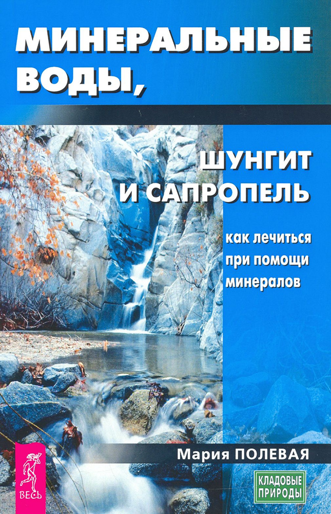 Минеральные воды, шунгит, сапропель. Как лечиться при помощи минералов? | Полевая Мария Александровна #1