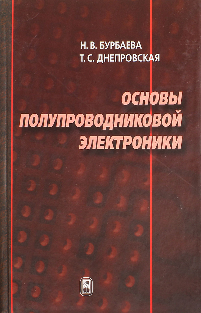 Основы полупроводниковой электроники | Бурбаева Нина Владимировна, Днепровская Татьяна Сергеевна  #1