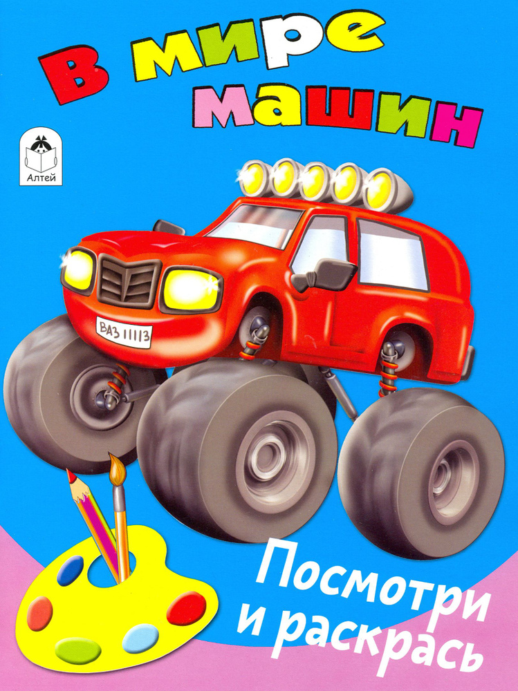 В мире машин #1