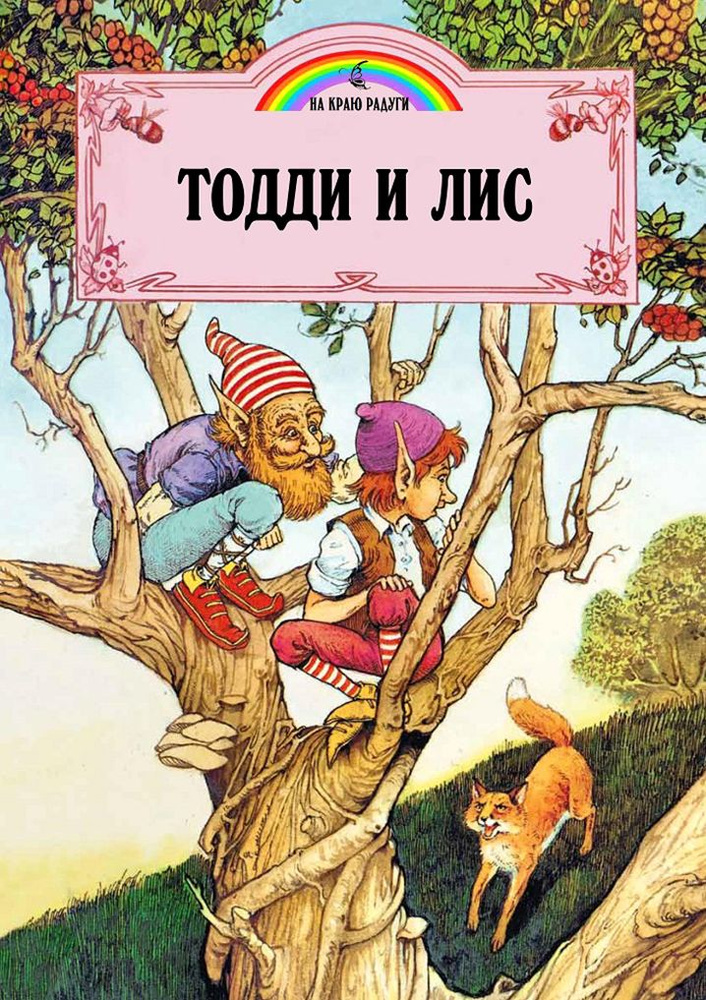 Тодди и лис | Пейшнс Джон #1