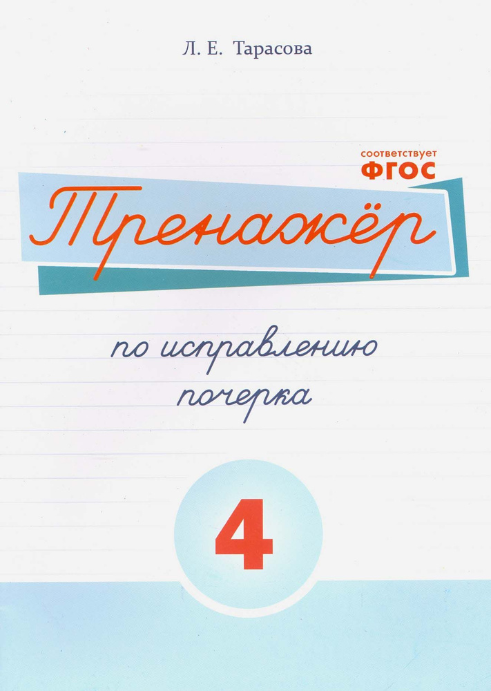 Русский язык. Тренажер по исправлению почерка. Часть 4. Для начальной школы. ФГОС | Тарасова Л. Е.  #1