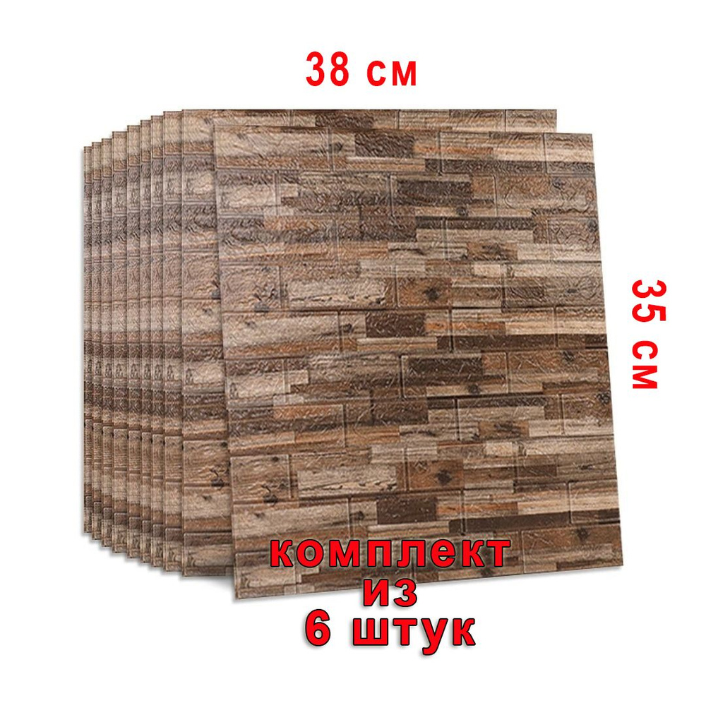 Мягкие самоклеящиеся 3D панели на стену 38*35*0,4 см, 6 штук #1