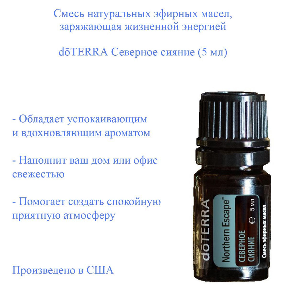 Смесь эфирных масел Northern Escape doTERRA Северное сияние, пр-во США, 5 мл  #1