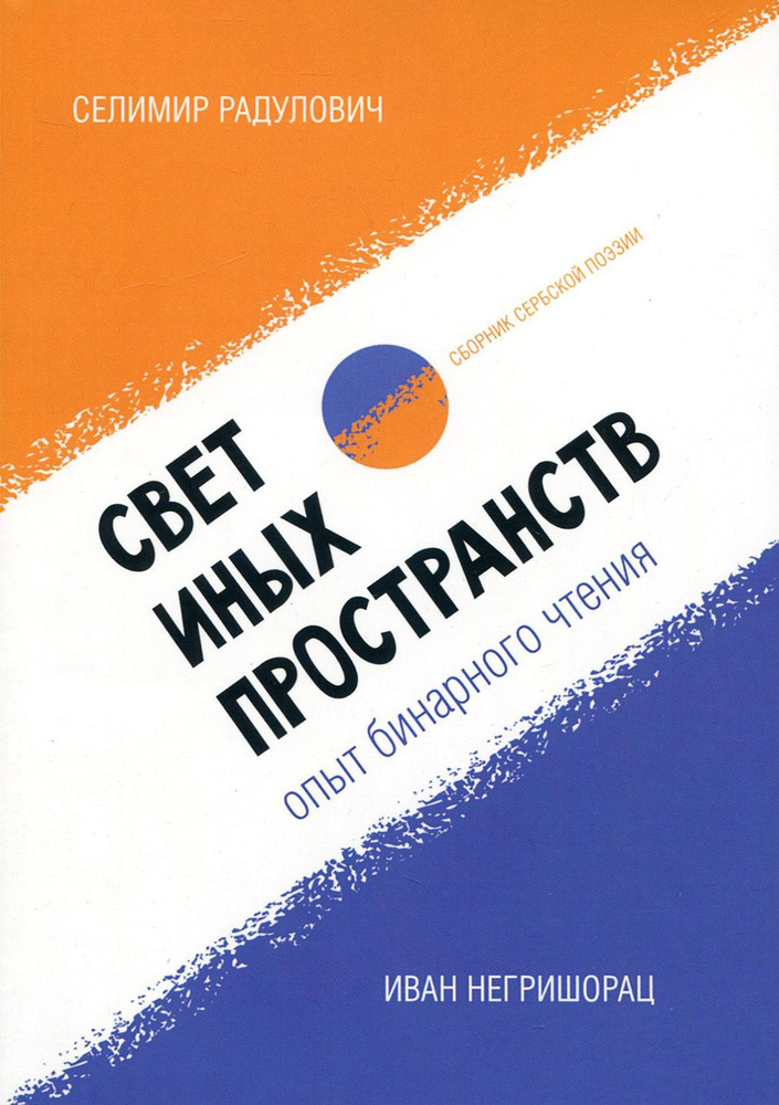 Свет иных пространств. Опыт бинарного чтения я. Сборник | Негришорац Иван, Радулович Селимир  #1