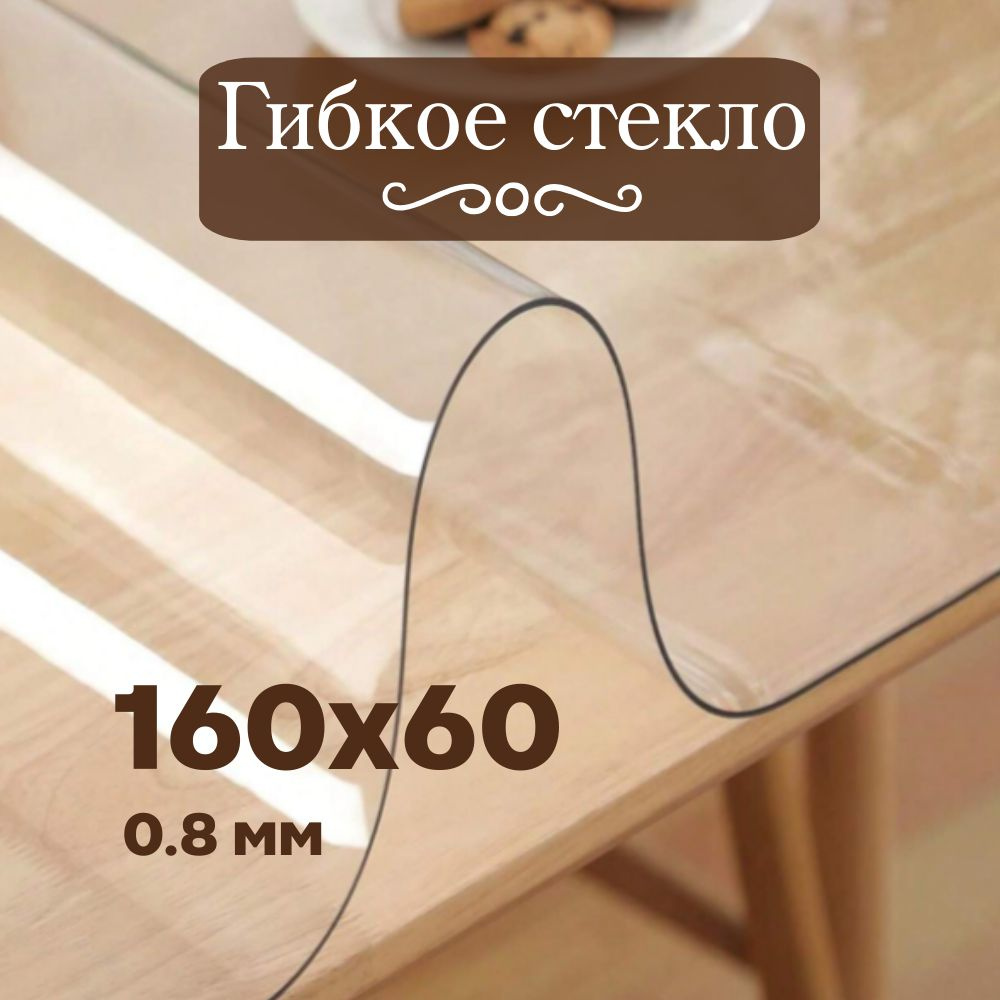 Soft Glass Гибкое стекло 60x160 см, толщина 0.8 мм #1