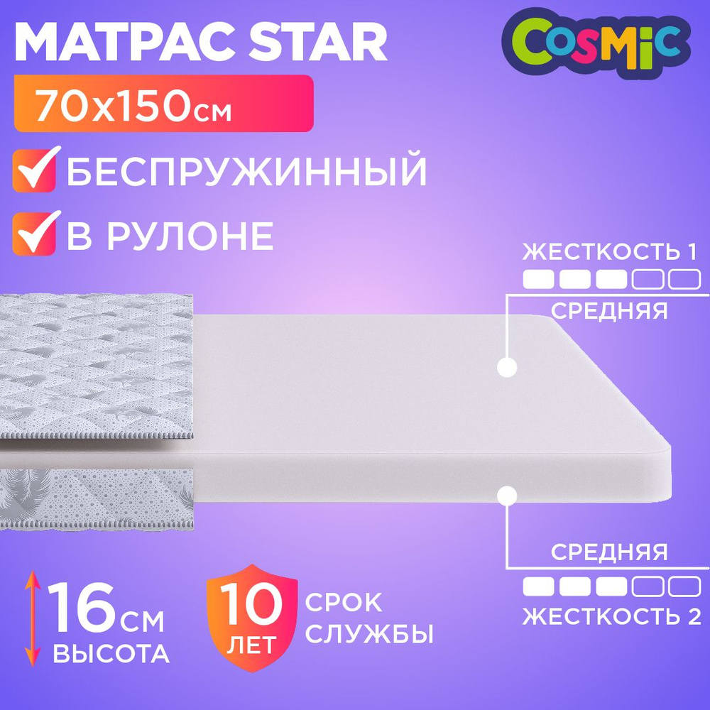 Детский анатомический матрас Cosmic Star, 70х150, 16 см, беспружинный, односпальный, в кроватку, средне-жесткий, #1