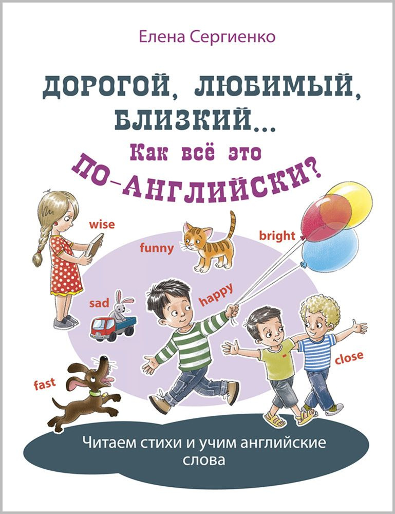 Дорогой, любимый, близкий... Как всё это по-английски? | Сергиенко Елена Алексеевна  #1