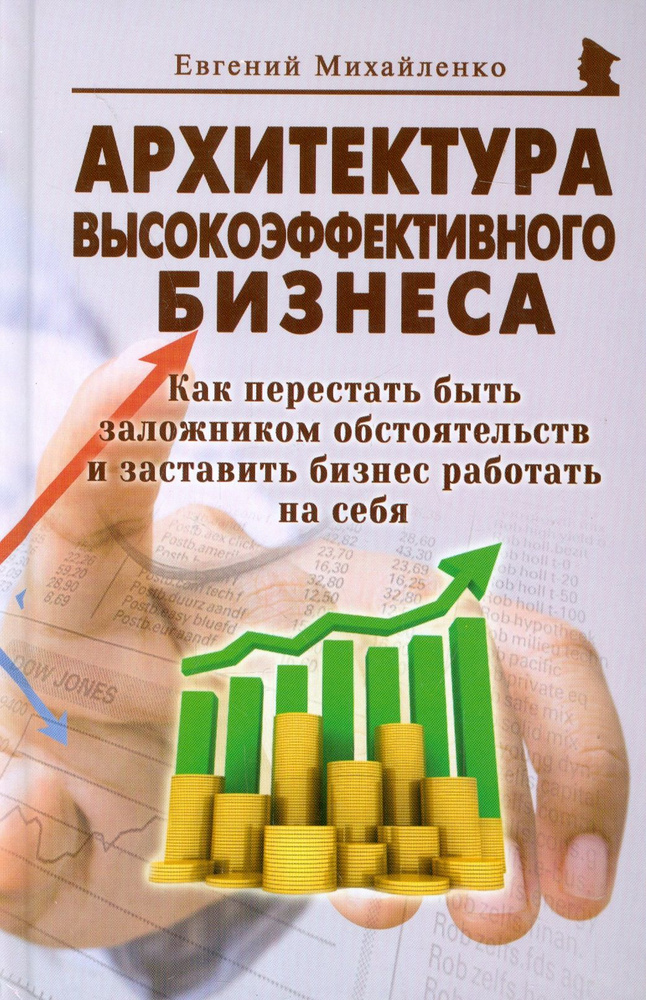 Архитектура высокоэффективного бизнеса. Как перестать быть заложником обстоятельств | Михайленко Евгений #1