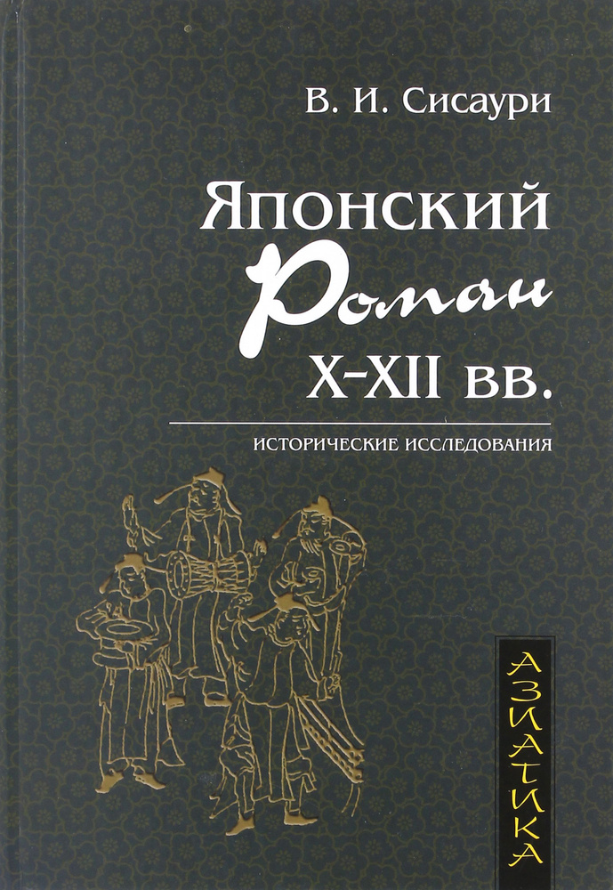 Японский роман Х-ХII века | Сисаури Владислав Ираклиевич  #1