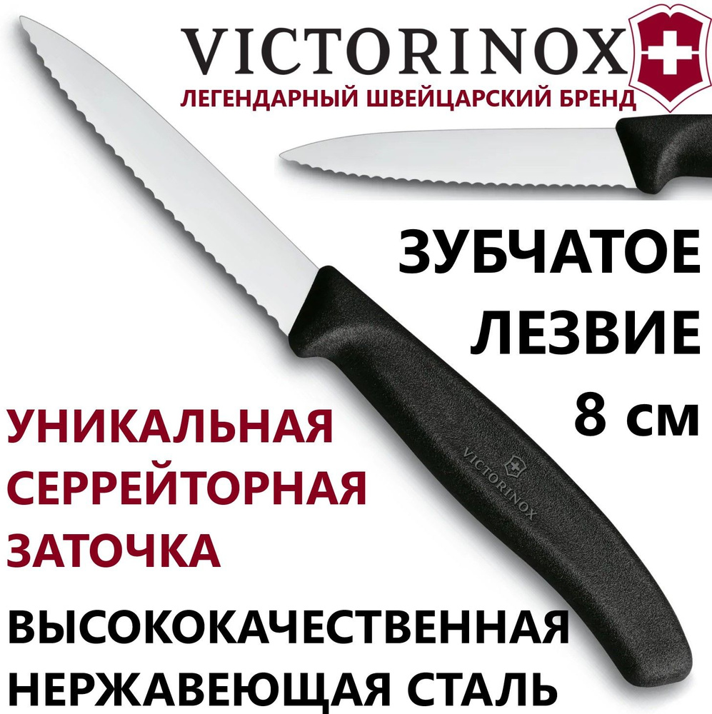 Универсальный кухонный нож VICTORINOX 6.7633 зубчатое лезвие 8 см  #1