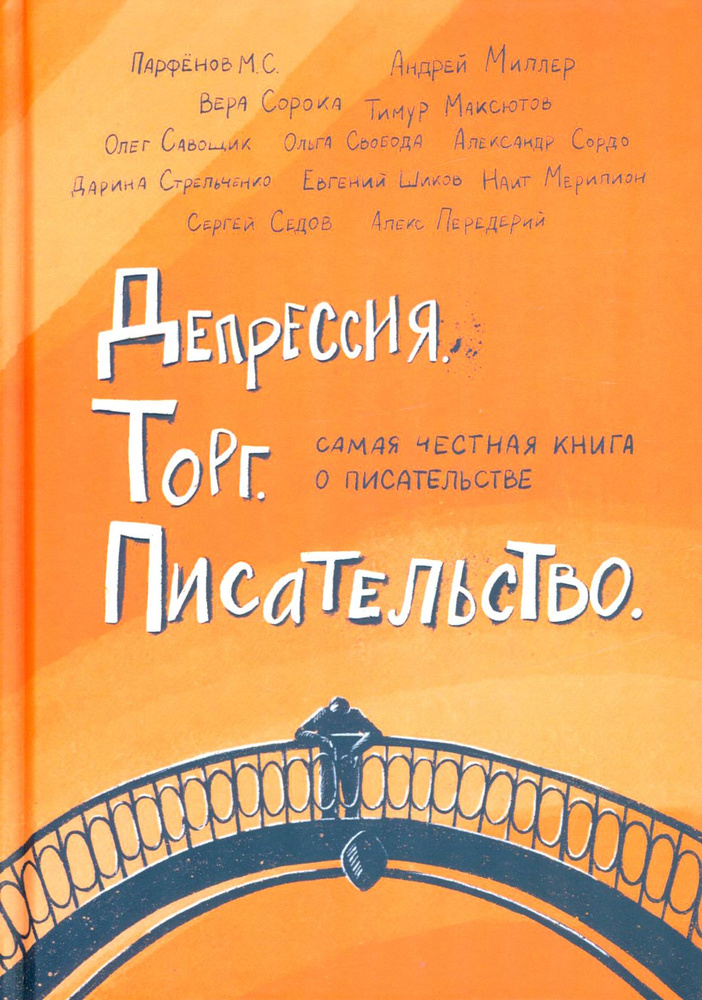 Депрессия. Торг. Писательство | Парфенов Михаил Сергеевич, Стрельченко Дарина Александровна  #1