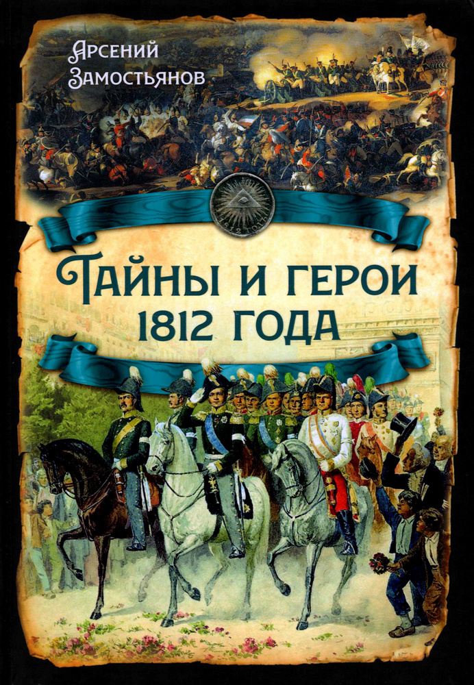 Тайны и герои 1812 года | Замостьянов Арсений Александрович  #1