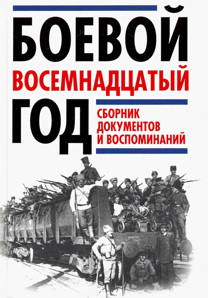 Боевой восемнадцатый год. Сборник документов и воспоминаний | Леонтьев Ярослав Викторович, Рублев Дмитрий #1