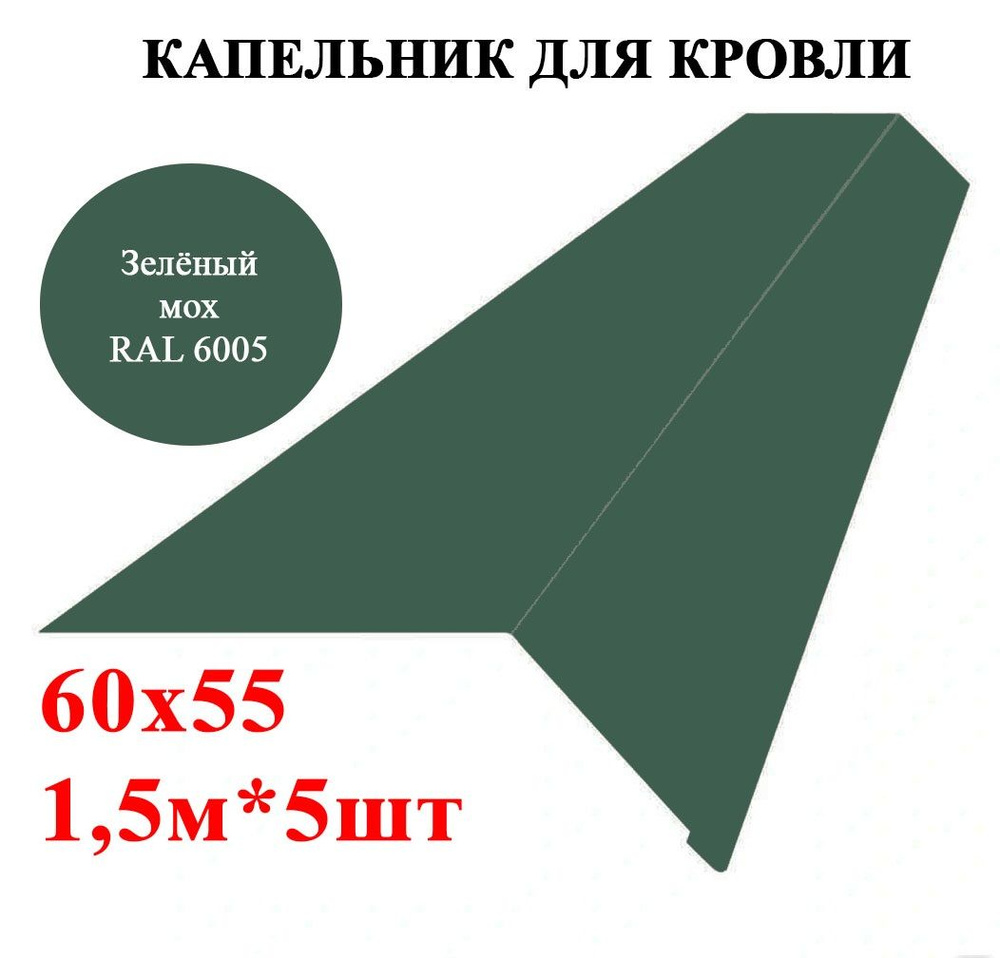 Капельник / карнизная планка для кровли 60х55мм, длина 1,5м*5шт, цвет Зелёный мох Ral 6005  #1