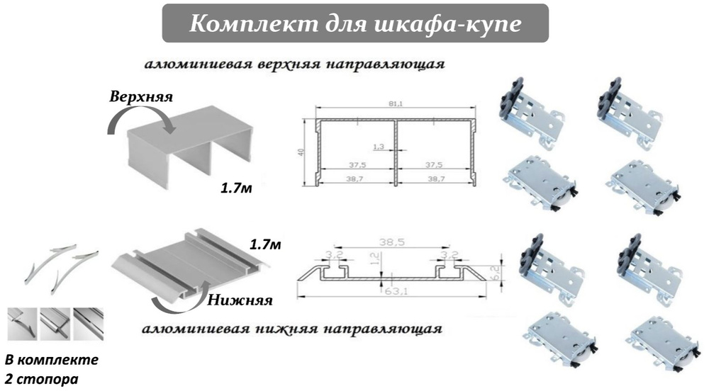 Комплект для шкафа-купе: усиленные ролики с регулировкой Komandor, 80кг (4 верхних/ 4 нижних) + направляющая #1