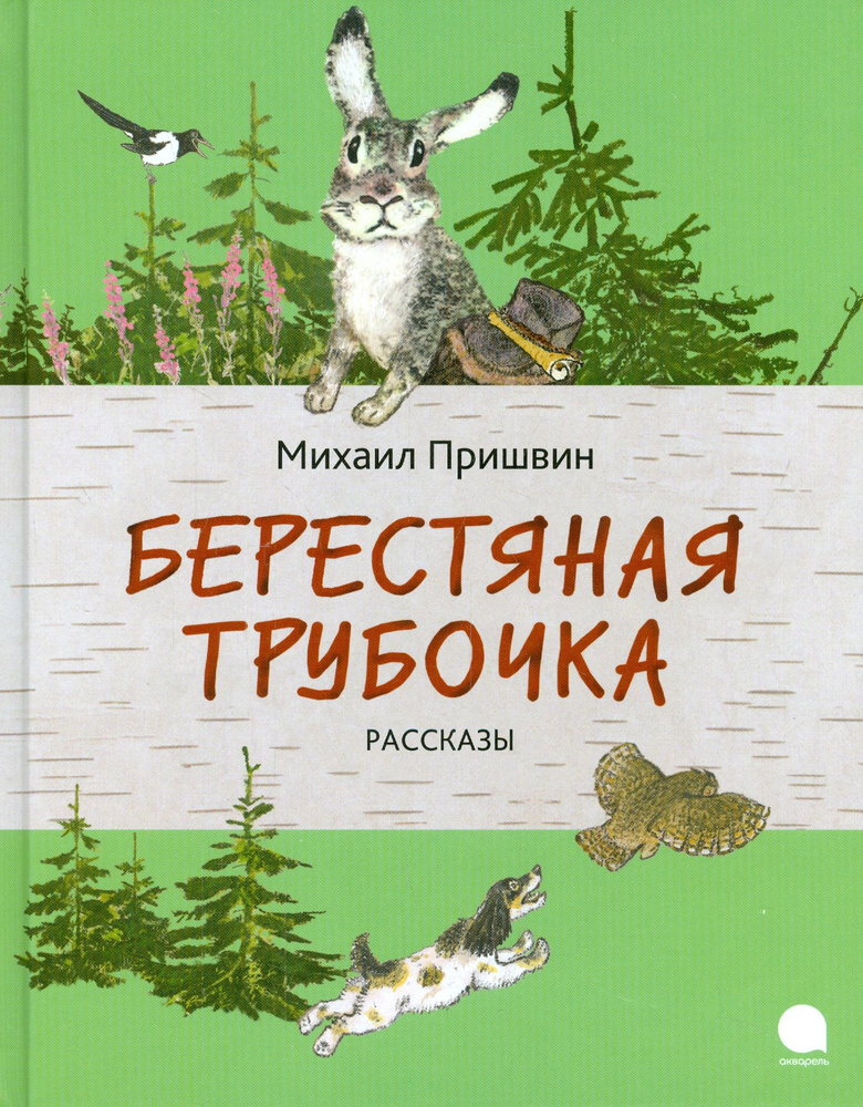 Берестяная трубочка | Пришвин Михаил Михайлович #1