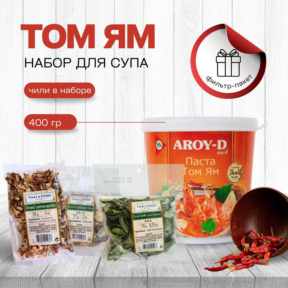 Тайский набор для приготовления супа ТОМ ЯМ + паста 400 грамм  #1