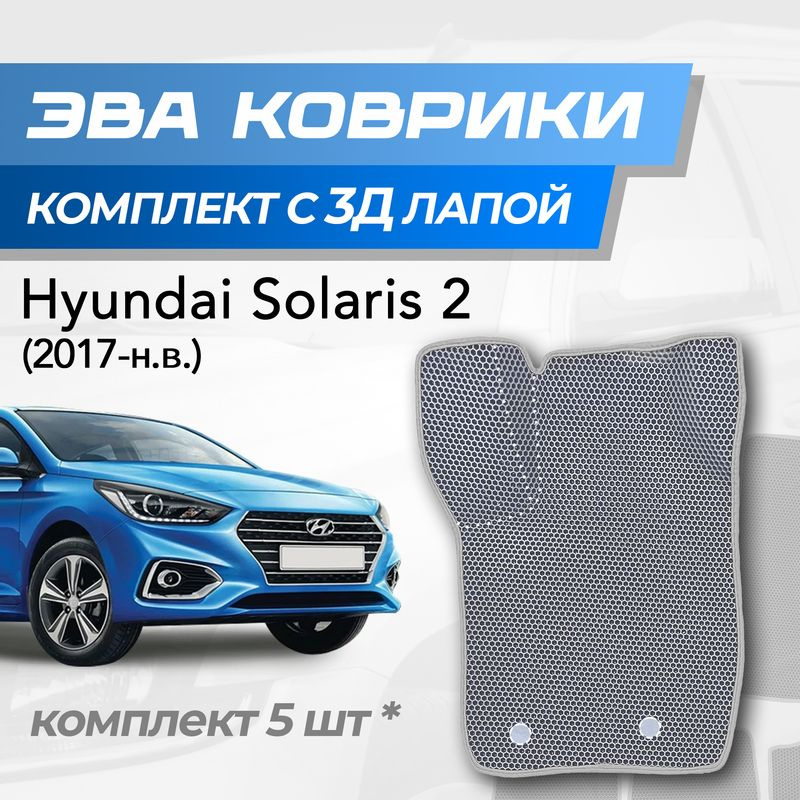 Eva коврики Hyundai Solaris 2 / Хендай Солярис 2 (2017-н.в.) с 3D лапкой  #1