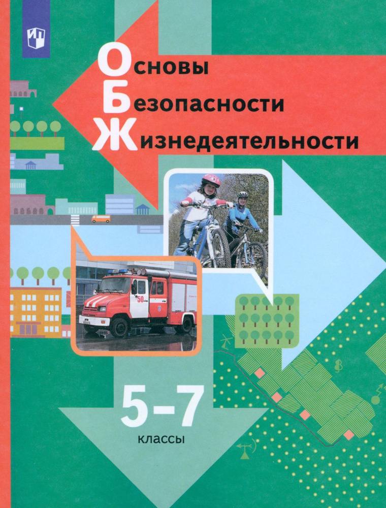 Основы безопасности жизнедеятельности. 5-7 классы. Учебник. ФГОС | Смирнов Дмитрий Витальевич, Сидоренко #1