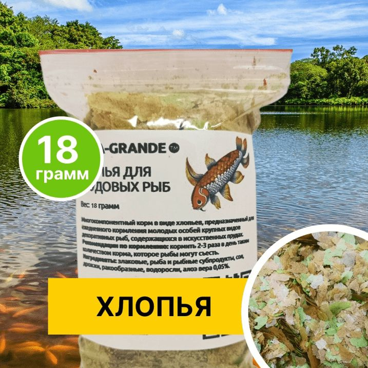 Корм сухой - Корм для прудовых рыб AQUA-GRANDE, хлопья для прудовых рыб, 18г., пакет  #1