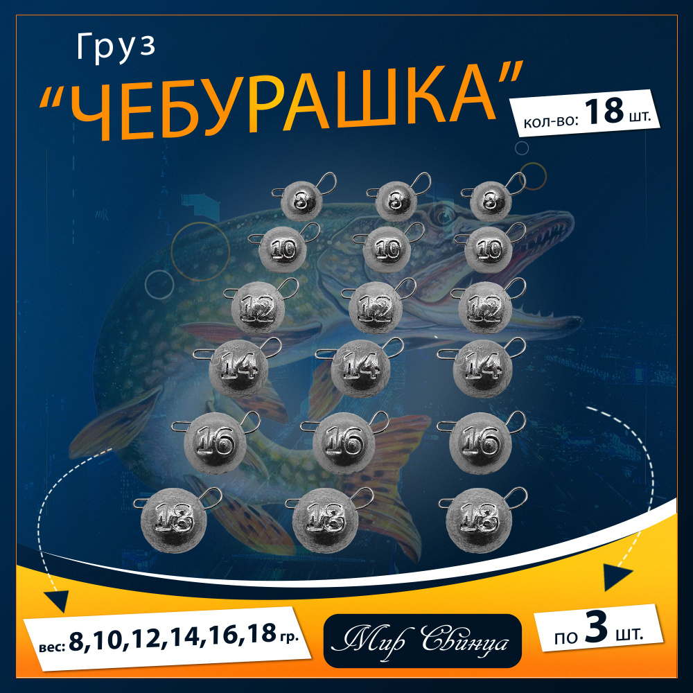 Набор грузил "Чебурашка" разборная 8,10,12,14,16,18 гр. по 3 шт. (в уп. 18 шт.) Мир Свинца  #1