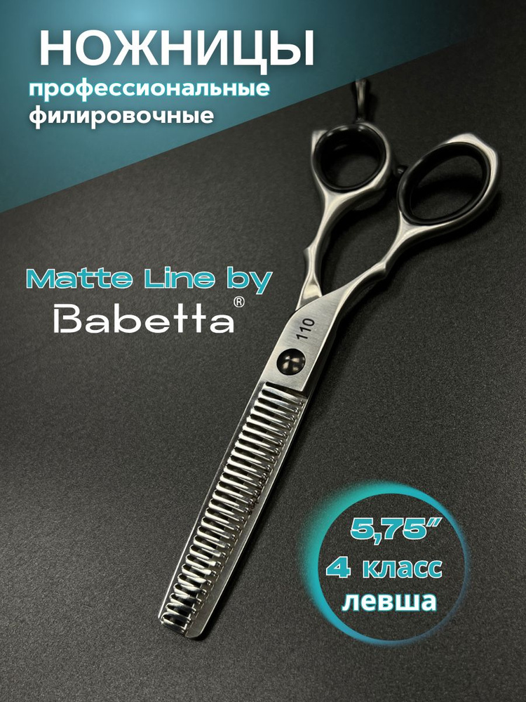 Ножницы профессиональные Matte Line (5.75") филировочные #1