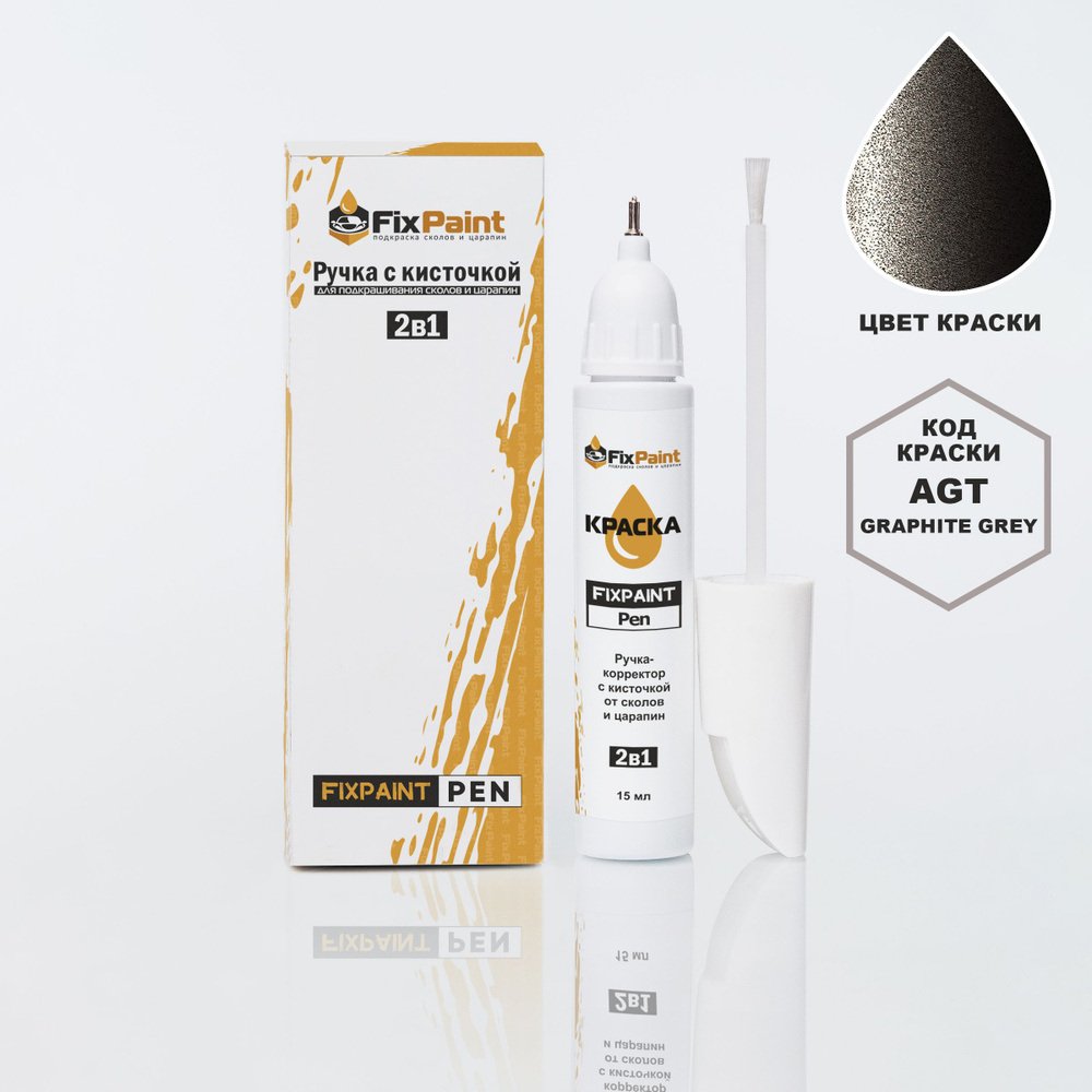 Подкраска KIA OPTIMA, код AGT, GRAPHITE GREY, ручка-корректор с кисточкой 2 в 1 FixPaint Pen 15 мл, эмаль #1