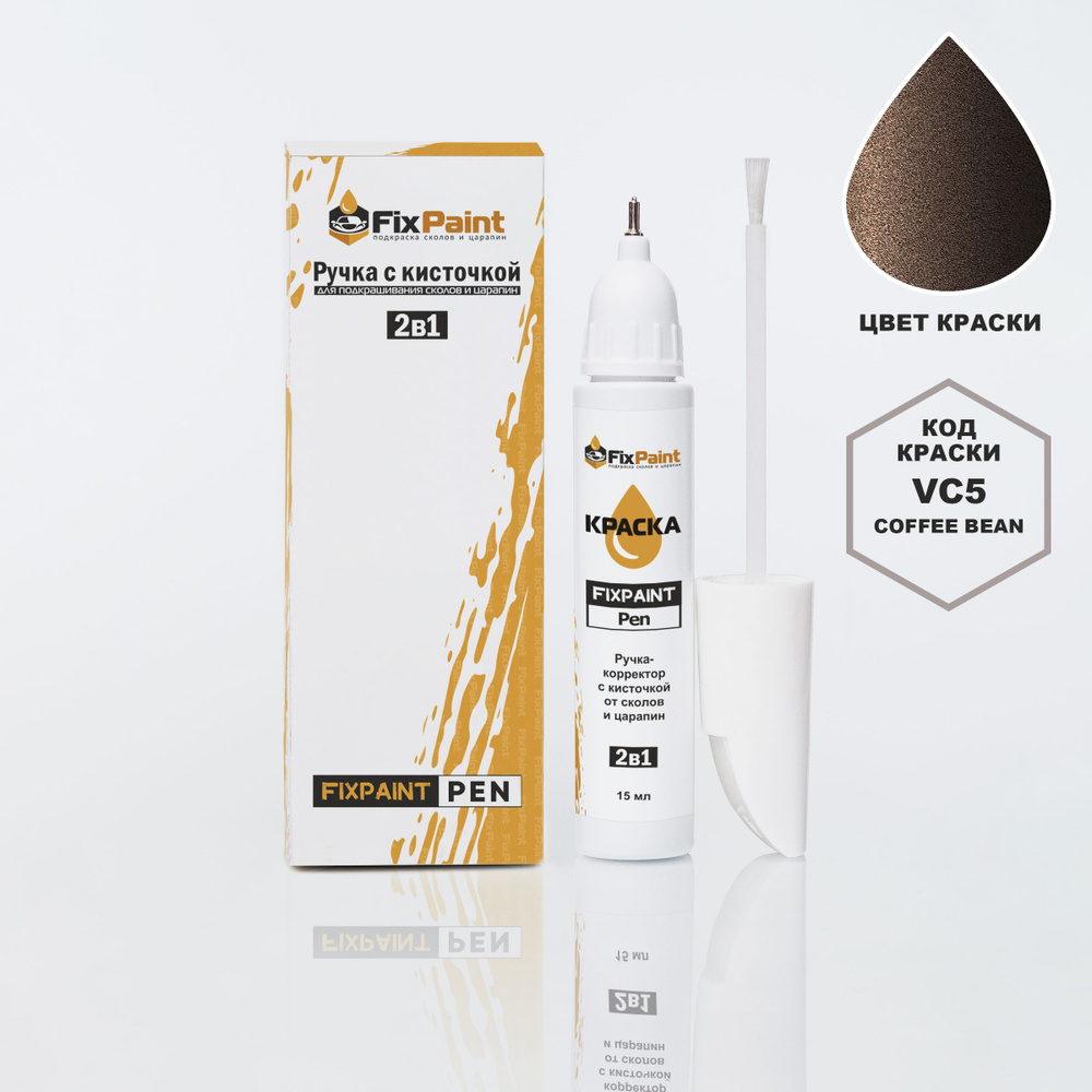 Подкраска KIA RIO, код VC5, COFFEE BEAN, ручка-корректор с кисточкой 2 в 1 FixPaint Pen 15 мл, эмаль #1