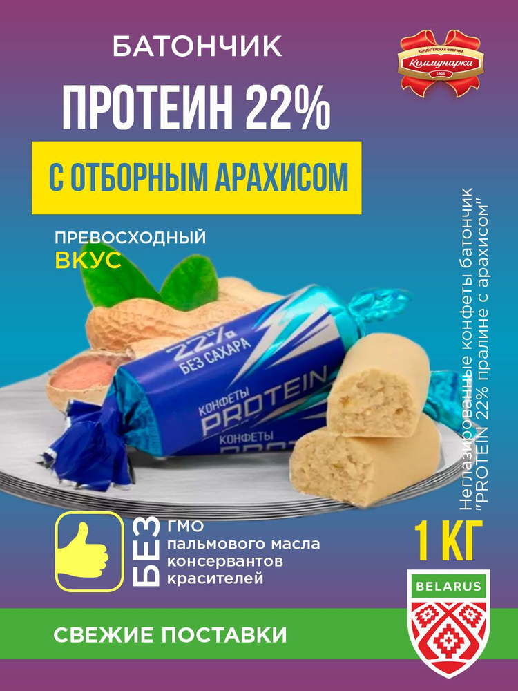 Коммунарка "Протеиновые конфеты без сахара PROTEIN 22%" / 1000 гр.  #1