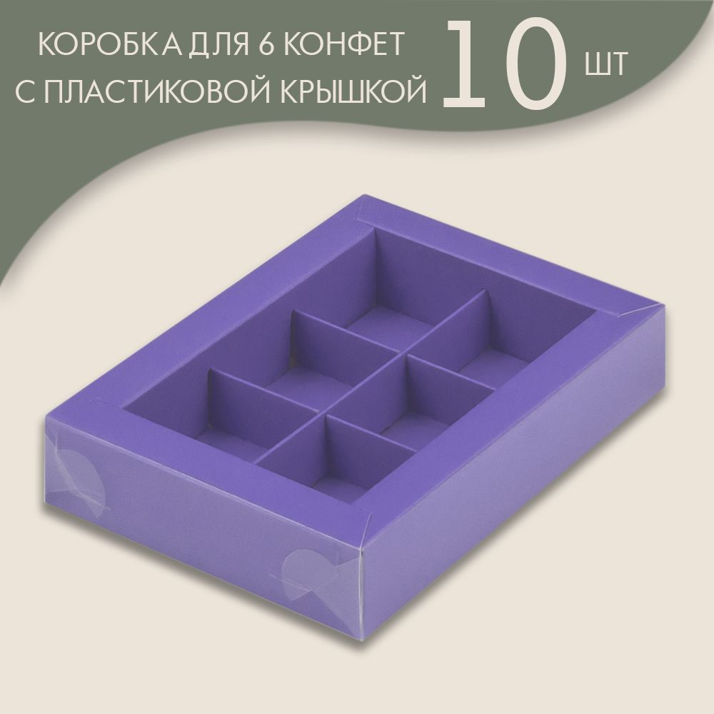 Коробка для 6 конфет с пластиковой крышкой 155*115*30 мм (лавандовый)/ 10 шт.  #1
