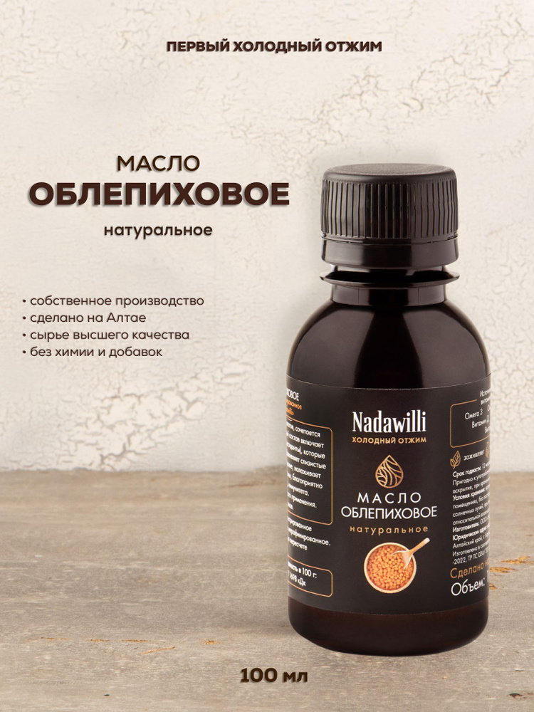 Облепиховое масло пищевое холодного отжима Nadawilli (Надавилли), 100 мл  #1